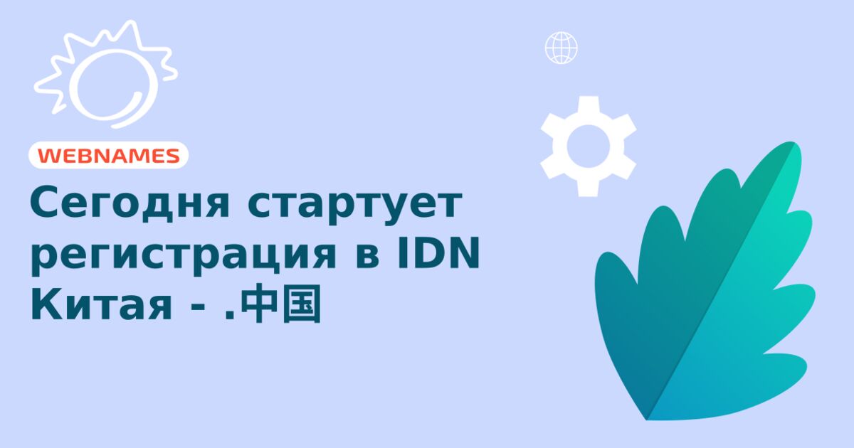 Сегодня стартует регистрация в IDN Китая - .中国