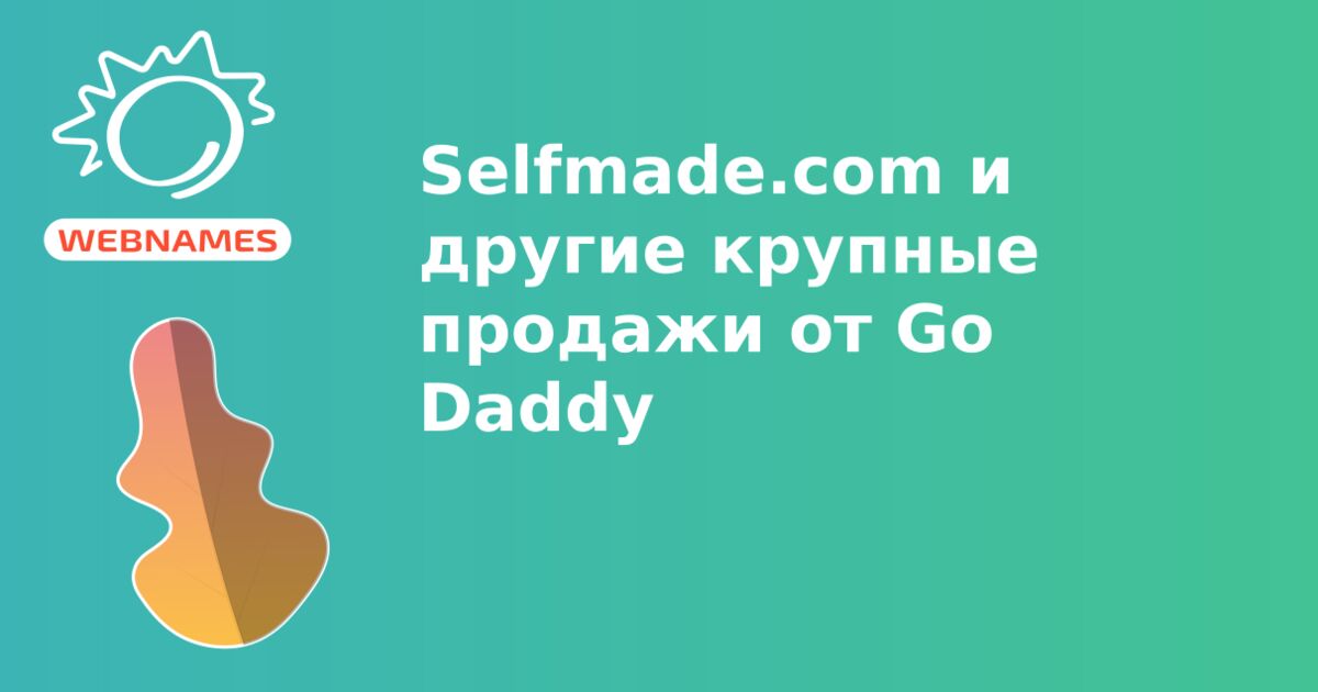 Selfmade.com и другие крупные продажи от Go Daddy