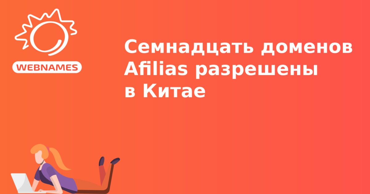 Семнадцать доменов Afilias разрешены в Китае