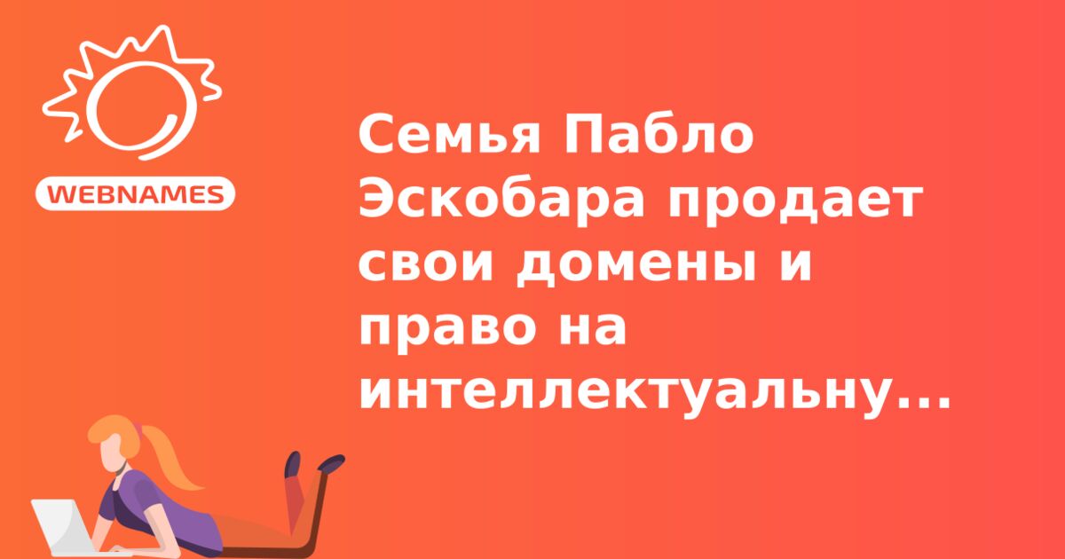 Семья Пабло Эскобара продает свои домены и право на интеллектуальную собственность