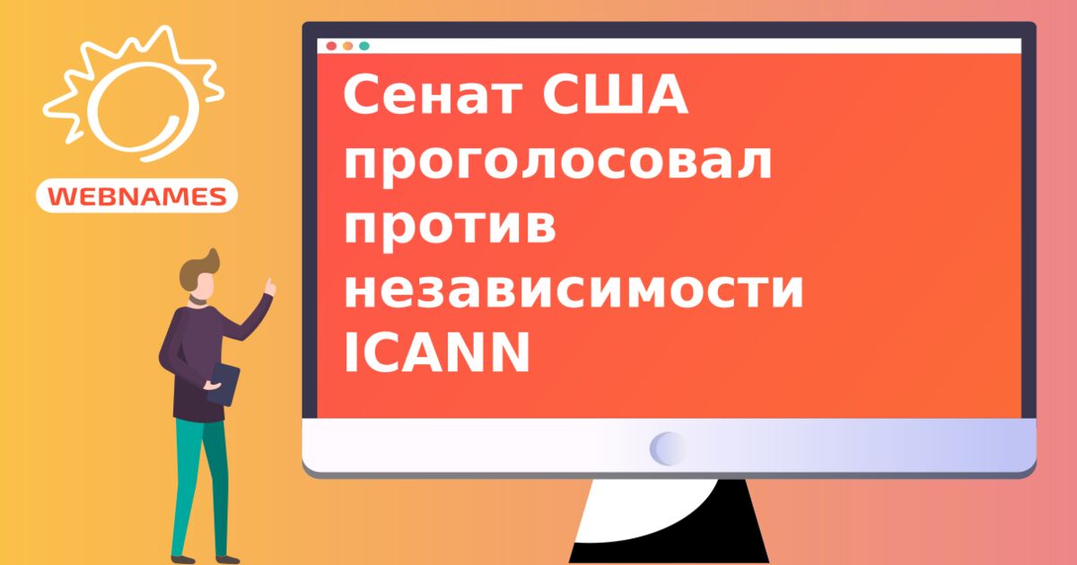 Сенат США проголосовал против независимости ICANN