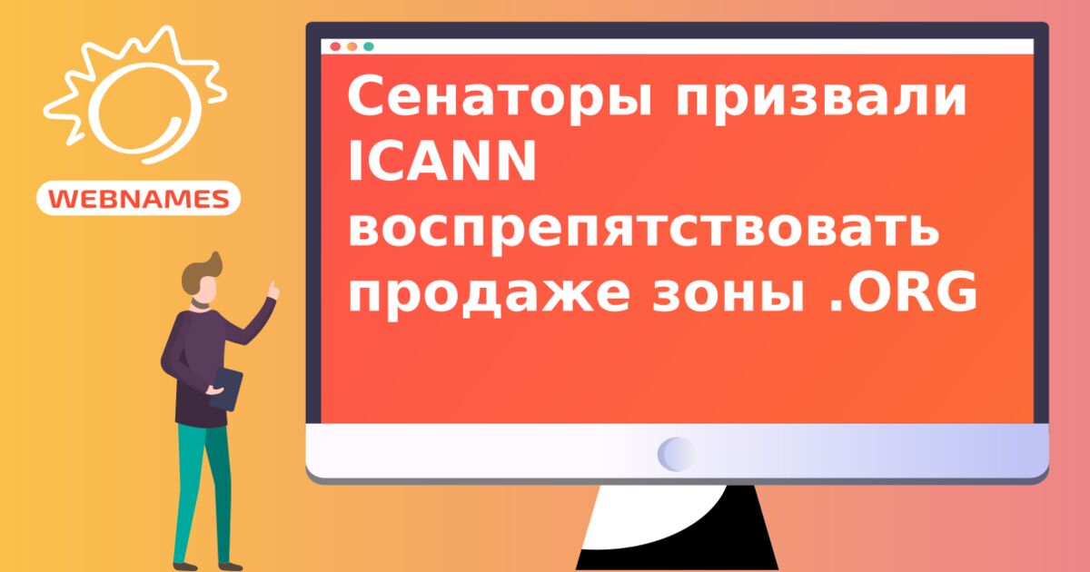 Сенаторы призвали ICANN воспрепятствовать продаже зоны .ORG