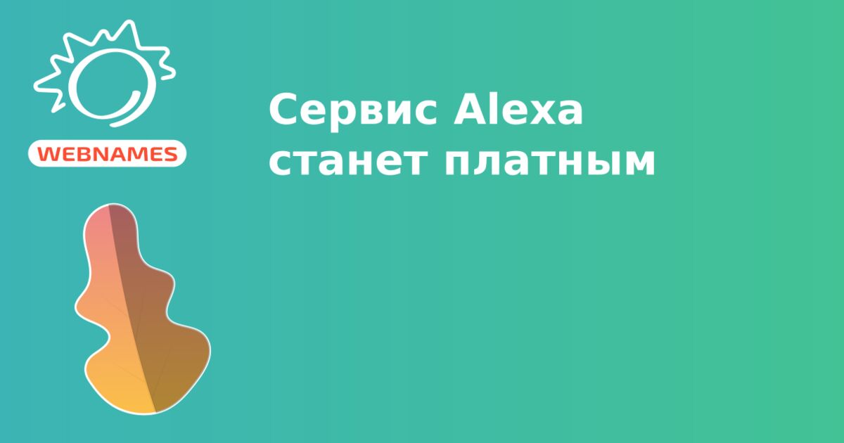 Сервис Alexa cтанет платным