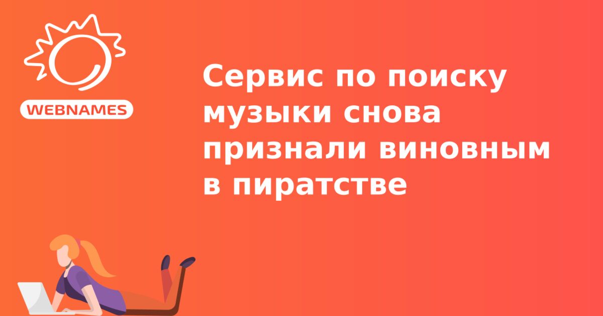 Сервис по поиску музыки снова признали виновным в пиратстве