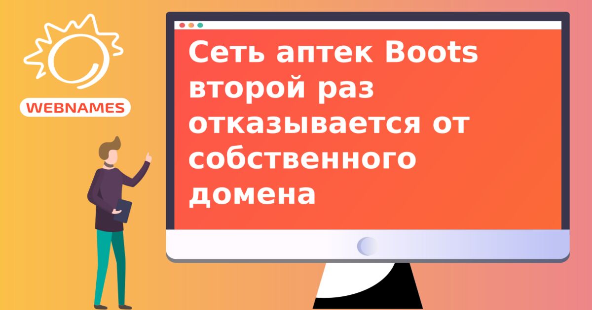 Сеть аптек Boots второй раз отказывается от собственного домена