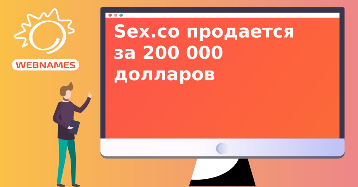 Sex.co продается за 200 000 долларов