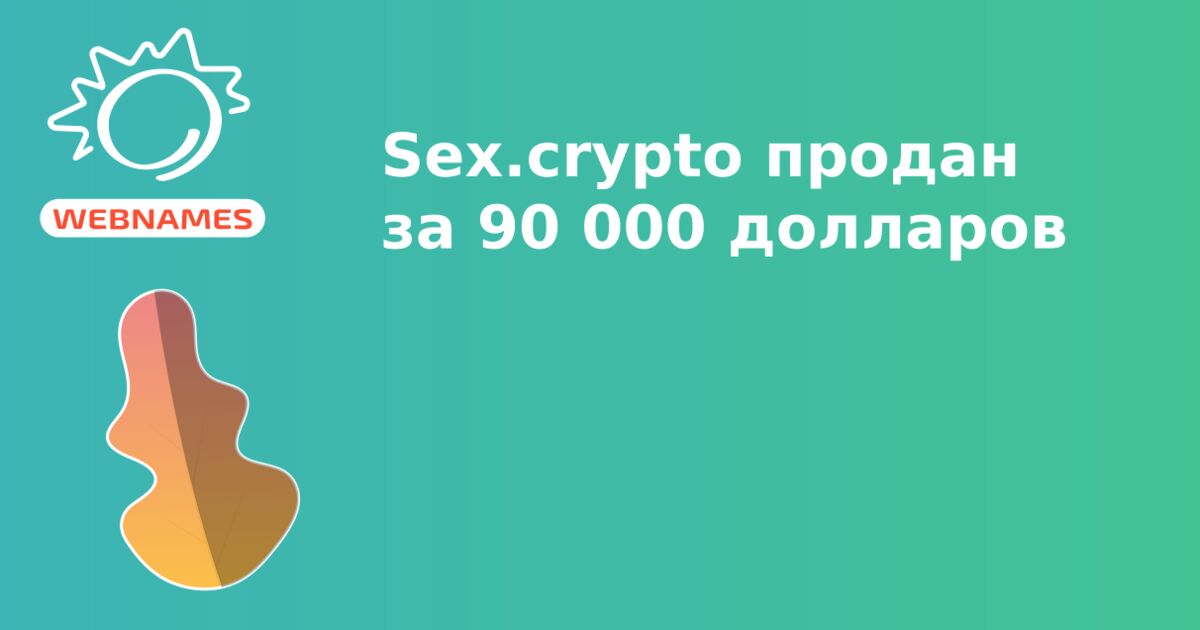 Sex.crypto продан за 90 000 долларов