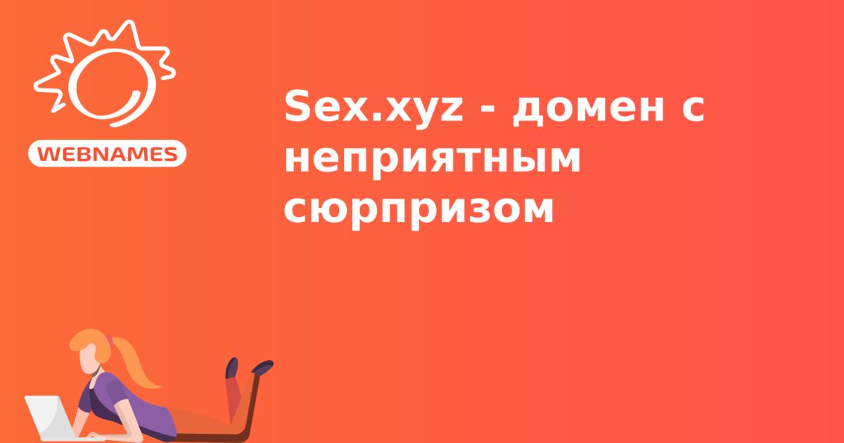 Sex.xyz - домен с неприятным сюрпризом