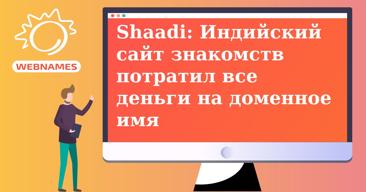 Shaadi: Индийский сайт знакомств потратил все деньги на доменное имя