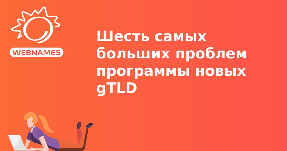 Шесть самых больших проблем программы новых gTLD