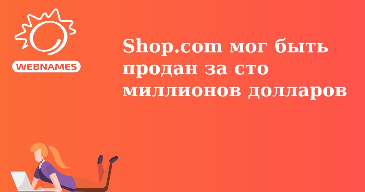 Shop.com мог быть продан за сто миллионов долларов