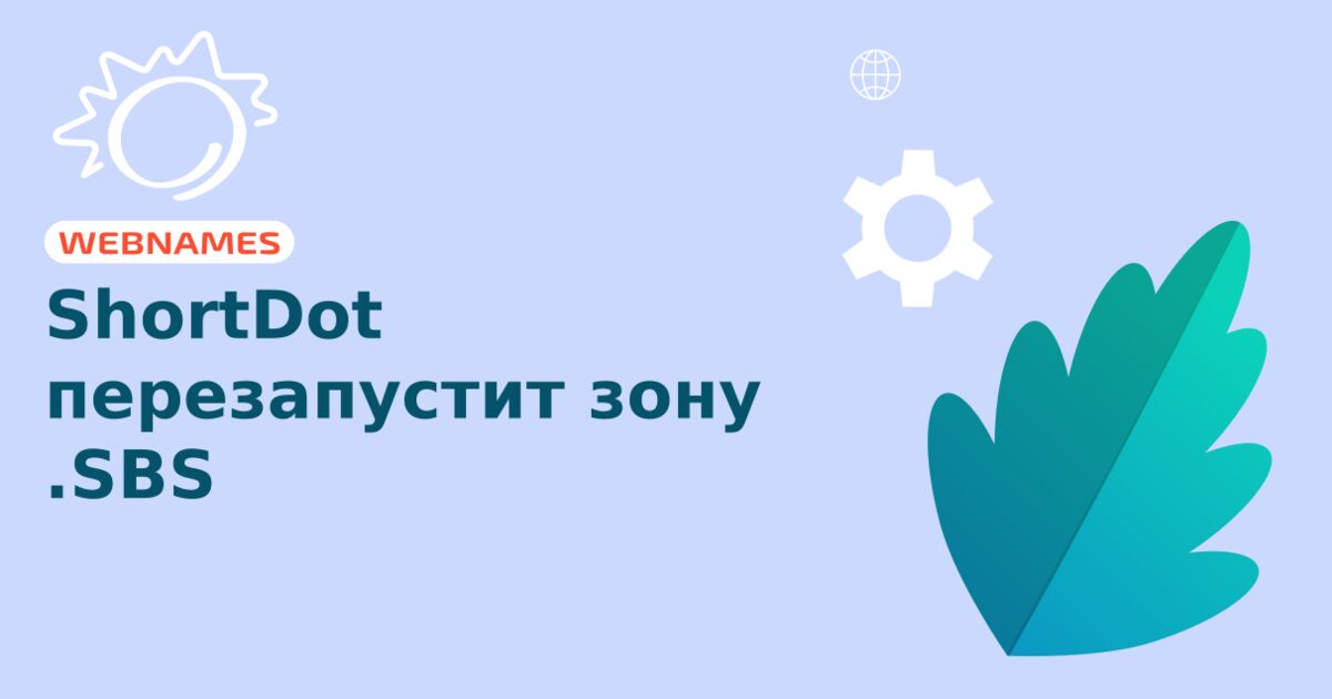 ShortDot перезапустит зону .SBS