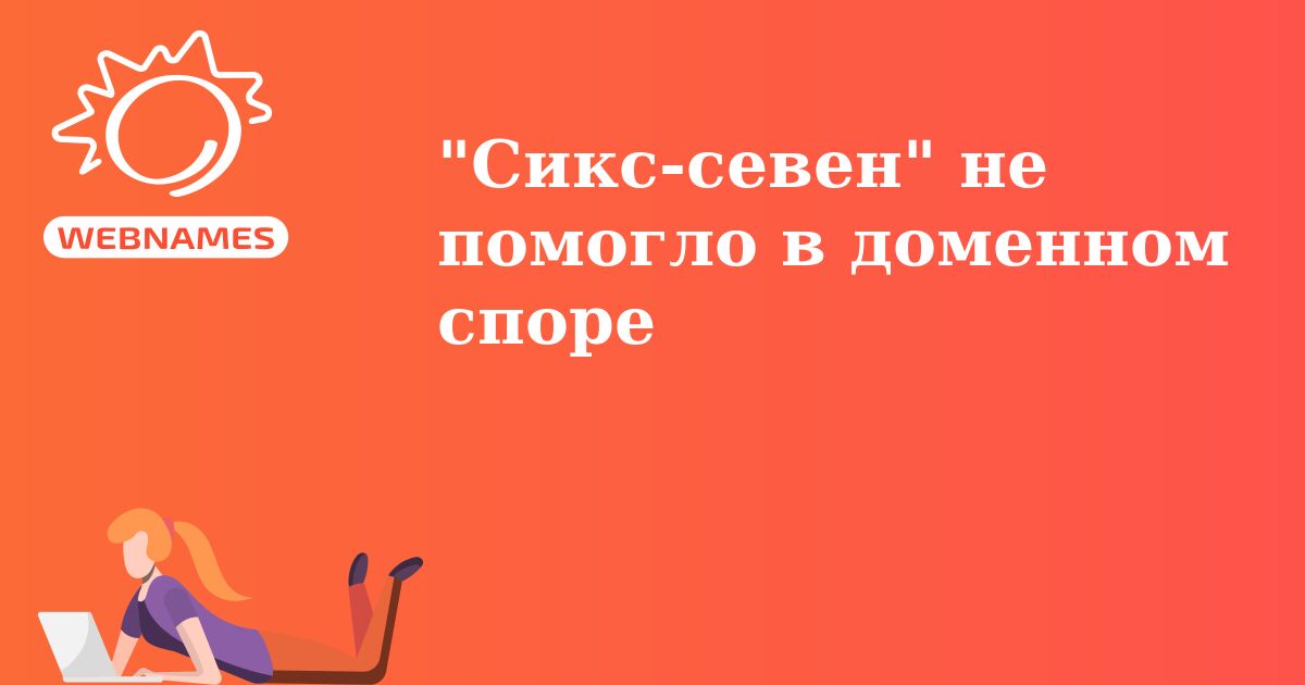 "Сикс-севен" не помогло в доменном споре