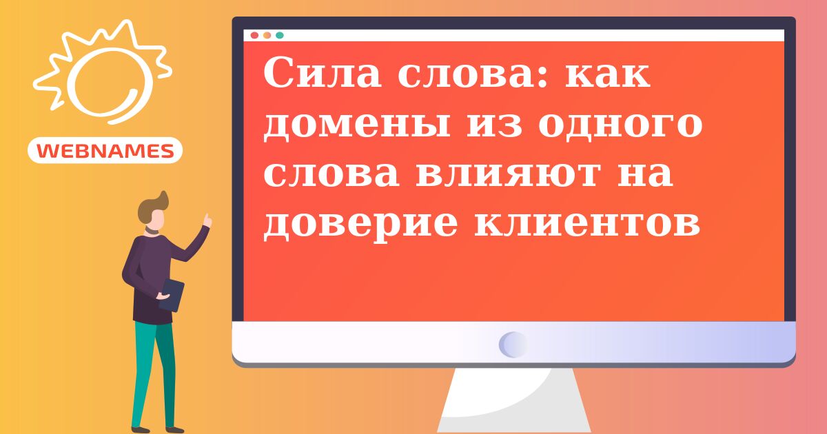 Сила слова: как домены из одного слова влияют на доверие клиентов