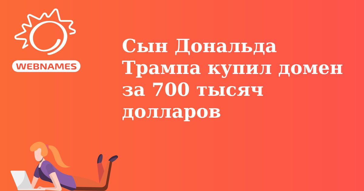 Сын Дональда Трампа купил домен за 700 тысяч долларов