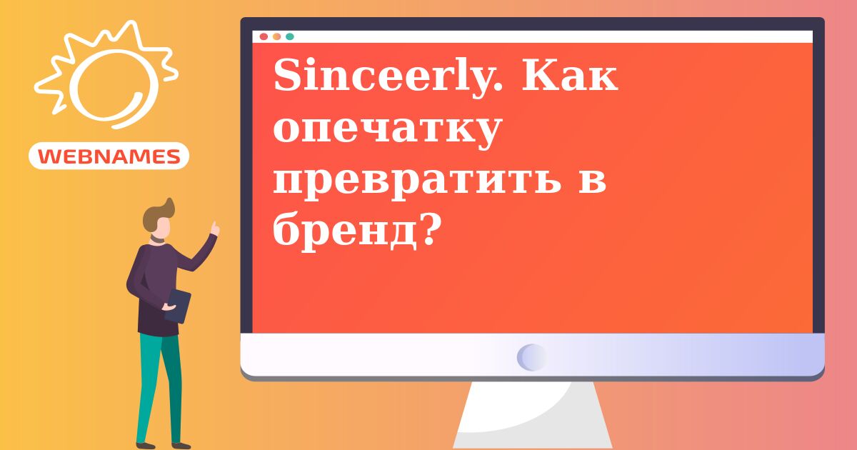 Sinceerly. Как опечатку превратить в бренд?