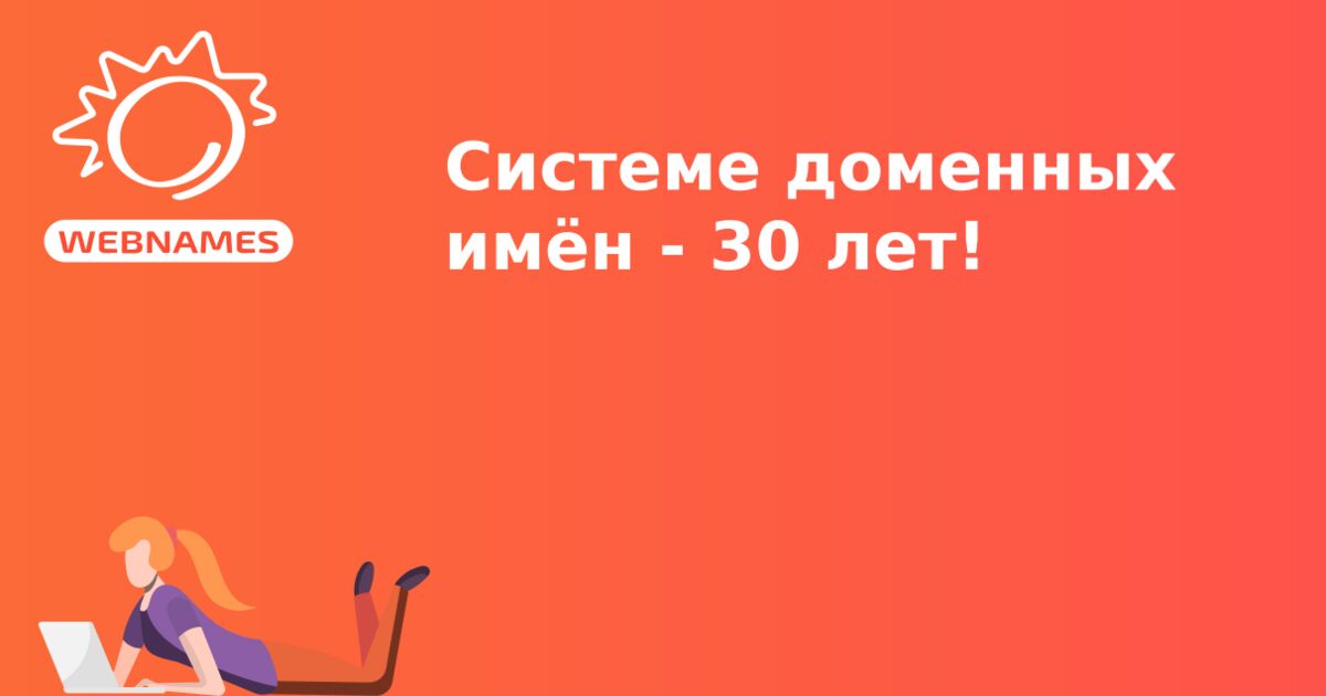 Системе доменных имён - 30 лет!