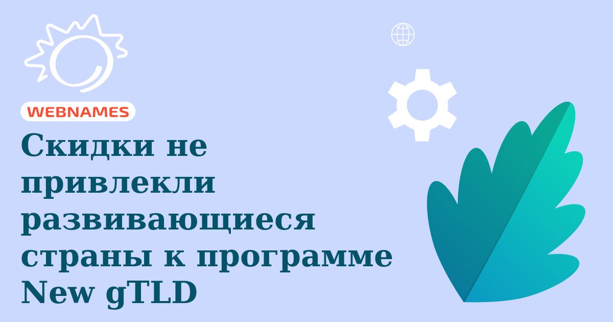 Скидки не привлекли развивающиеся страны к программе New gTLD