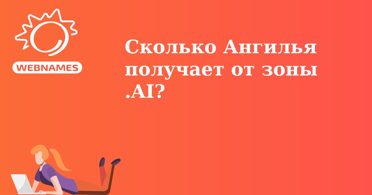 Сколько Ангилья получает от зоны .AI?
