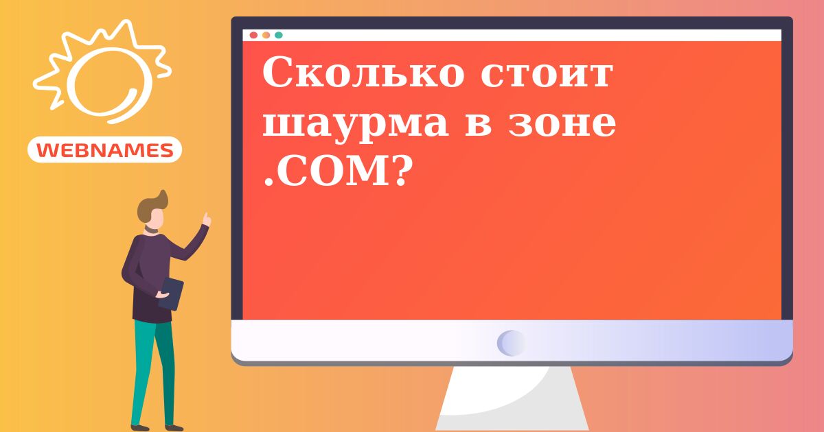 Сколько стоит шаурма в зоне .COM?