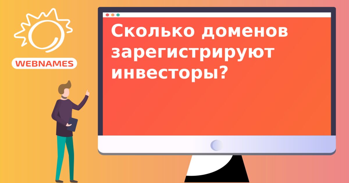 Сколько доменов зарегистрируют инвесторы?