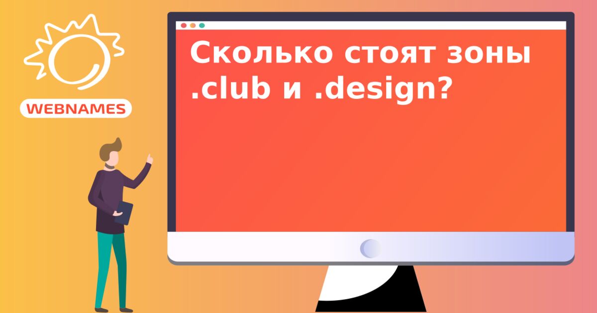 Сколько стоят зоны .club и .design?
