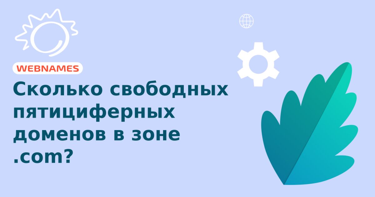 Сколько свободных пятициферных доменов в зоне .com? 