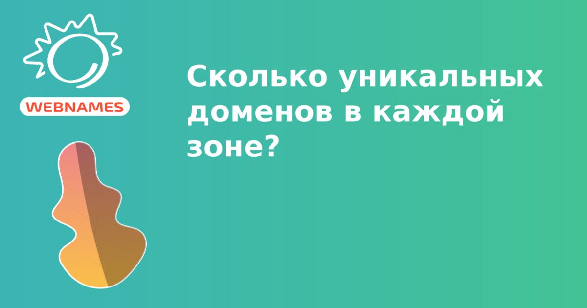 Сколько уникальных доменов в каждой зоне?