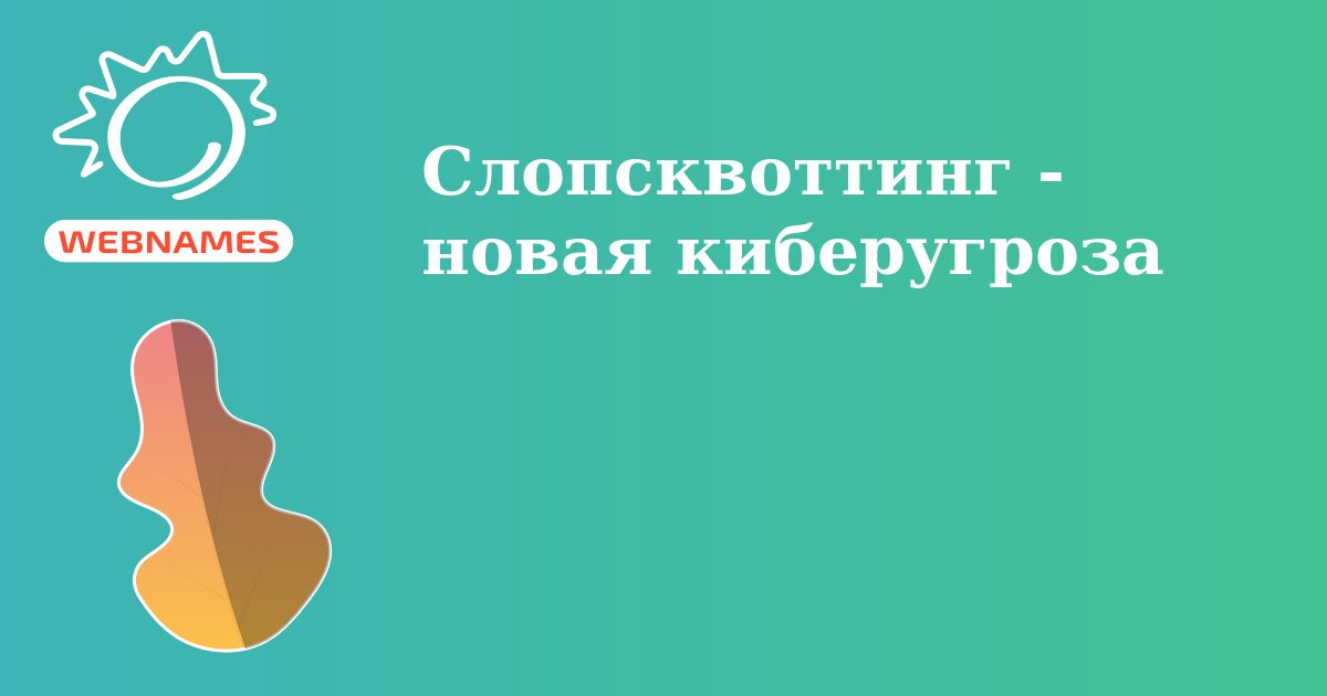 Слопсквоттинг - новая киберугроза