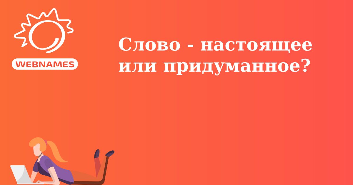 Слово - настоящее или придуманное?