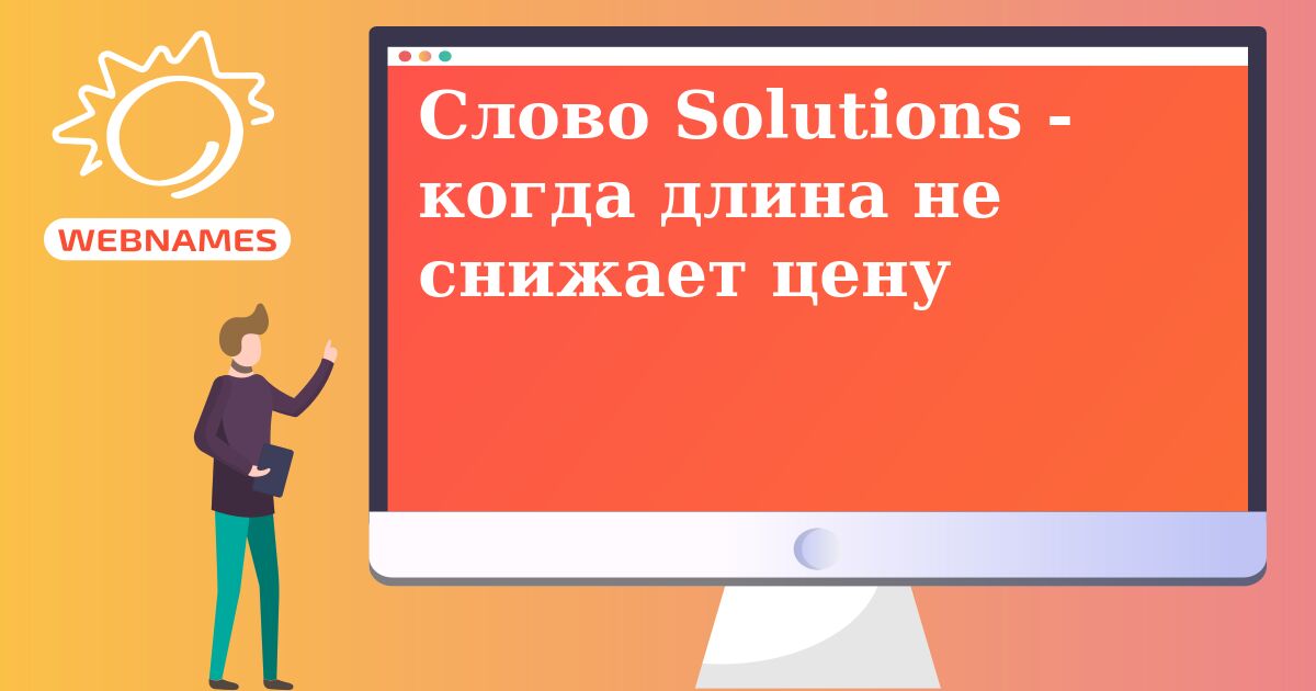 Слово Solutions - когда длина не снижает цену