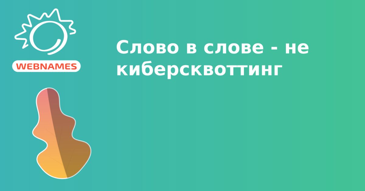 Слово в слове - не киберсквоттинг