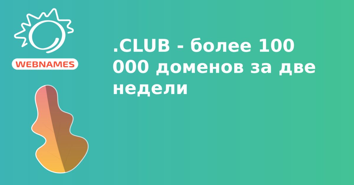 .СLUB - более 100 000 доменов за две недели