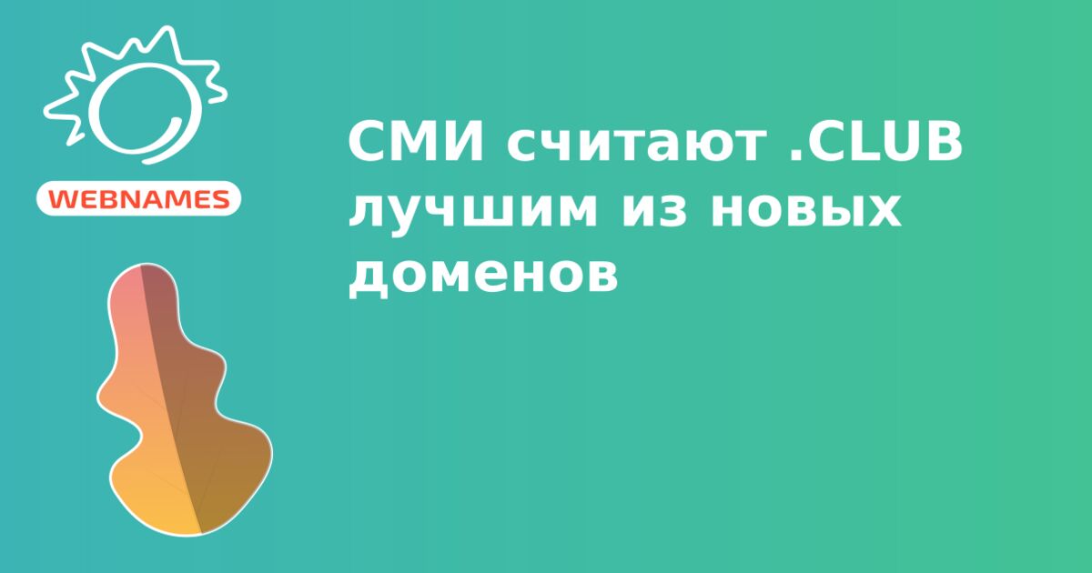 СМИ считают .CLUB лучшим из новых доменов