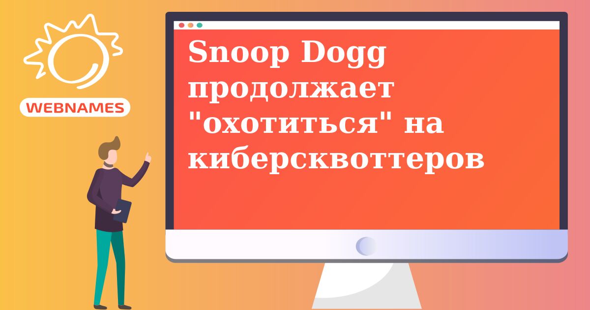 Snoop Dogg продолжает 
