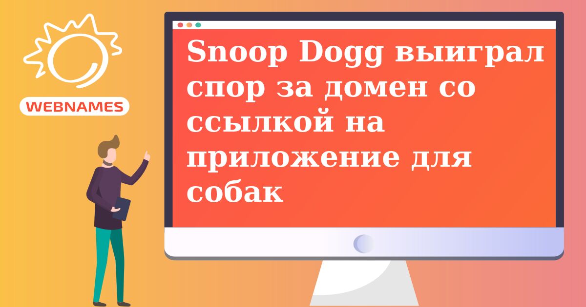 Snoop Dogg выиграл спор за домен со ссылкой на приложение для собак