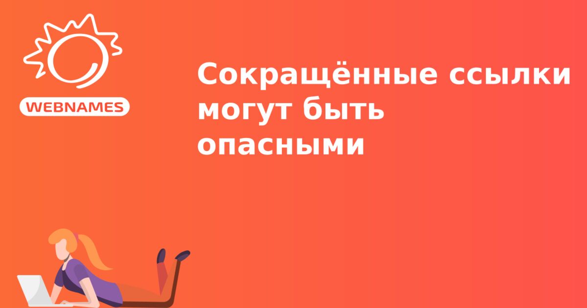 Сокращённые ссылки могут быть опасными