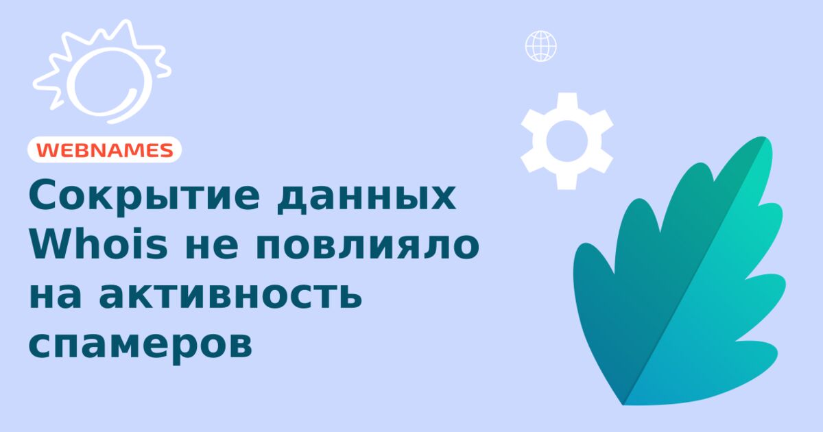 Сокрытие данных Whois не повлияло на активность спамеров