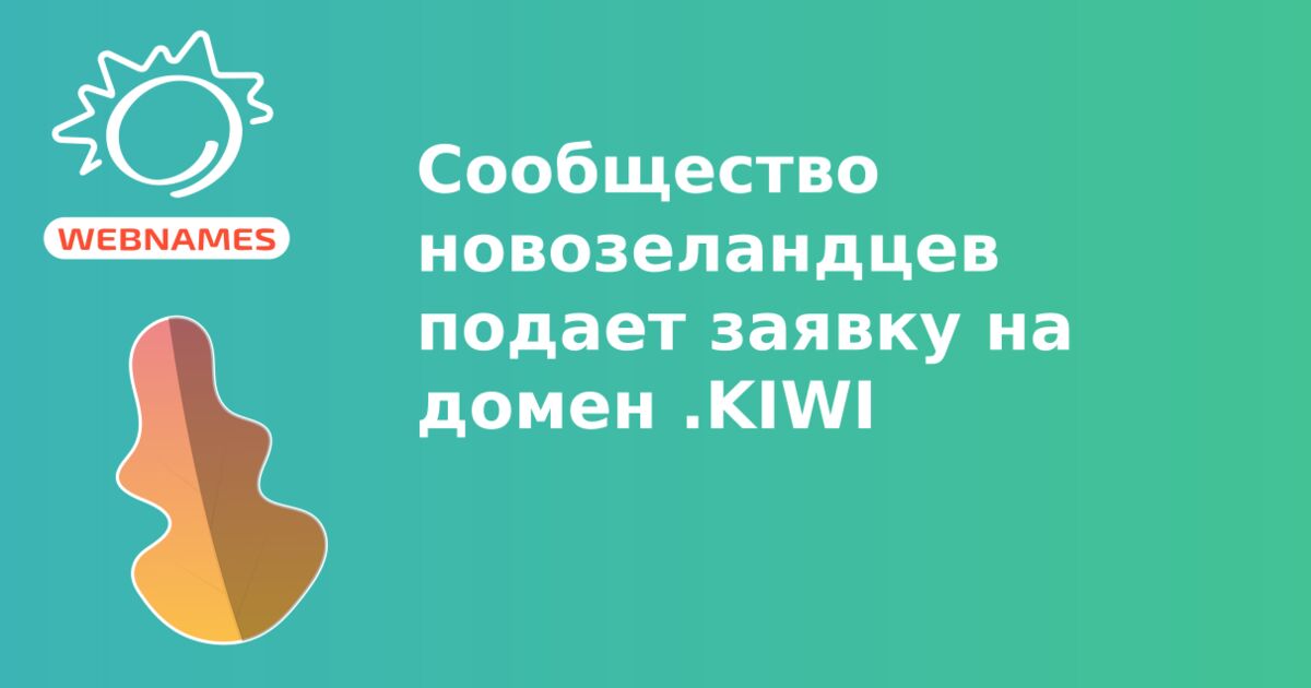 Сообщество новозеландцев подает заявку на домен .KIWI