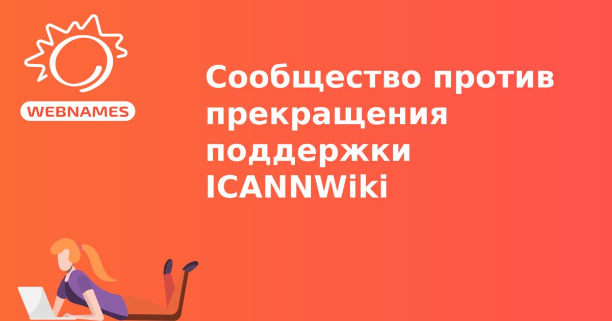 Сообщество против прекращения поддержки ICANNWiki