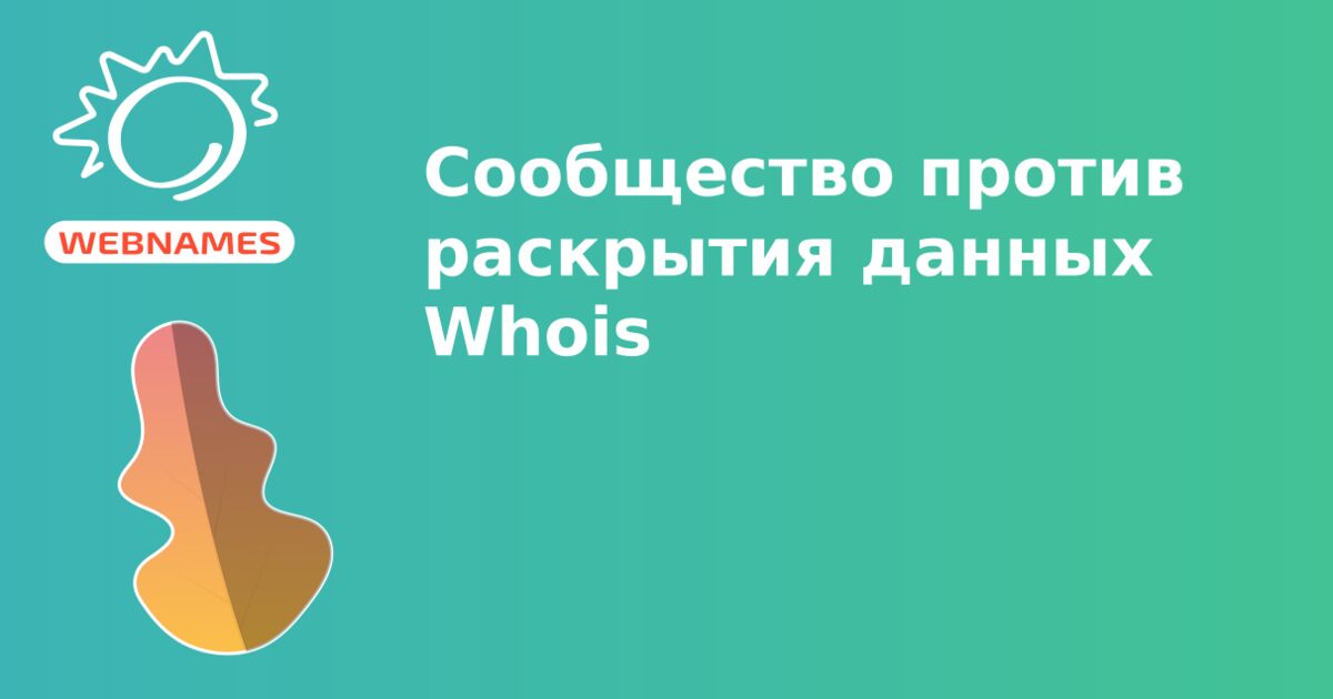 Сообщество против раскрытия данных Whois