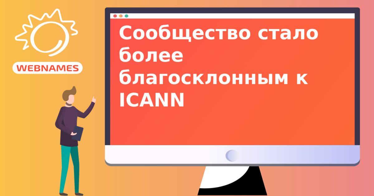 Сообщество стало более благосклонным к ICANN