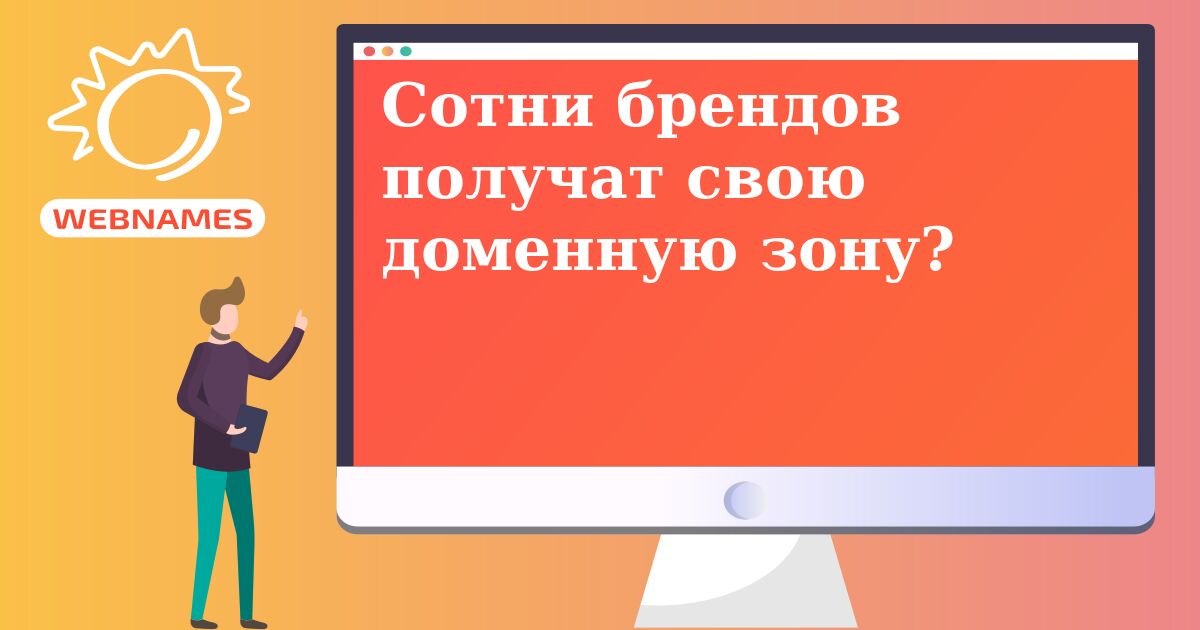 Сотни брендов получат свою доменную зону?