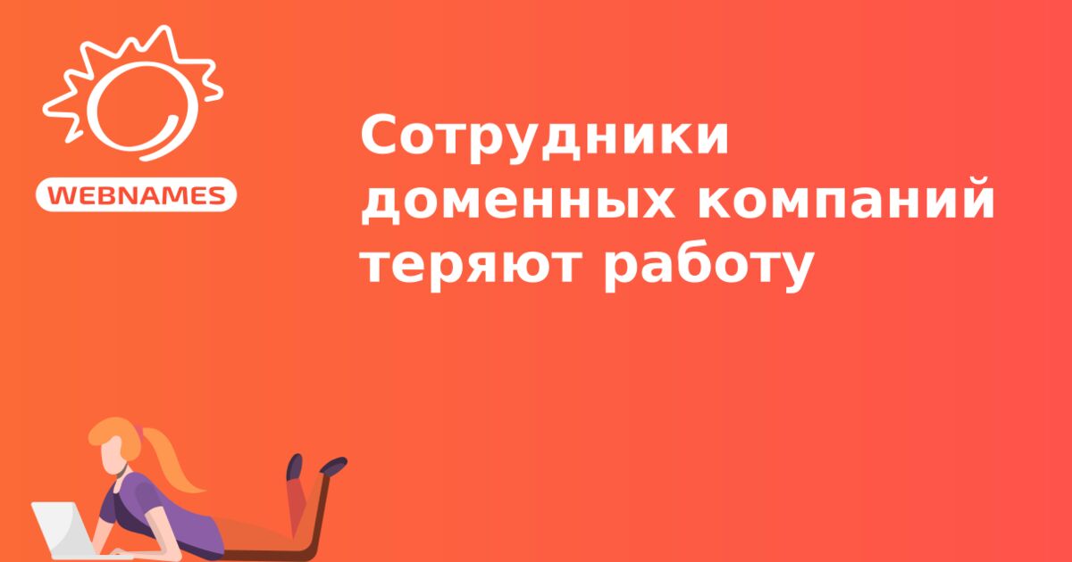 Сотрудники доменных компаний теряют работу