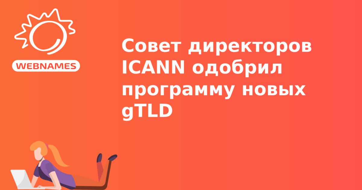 Совет директоров ICANN одобрил программу новых gTLD