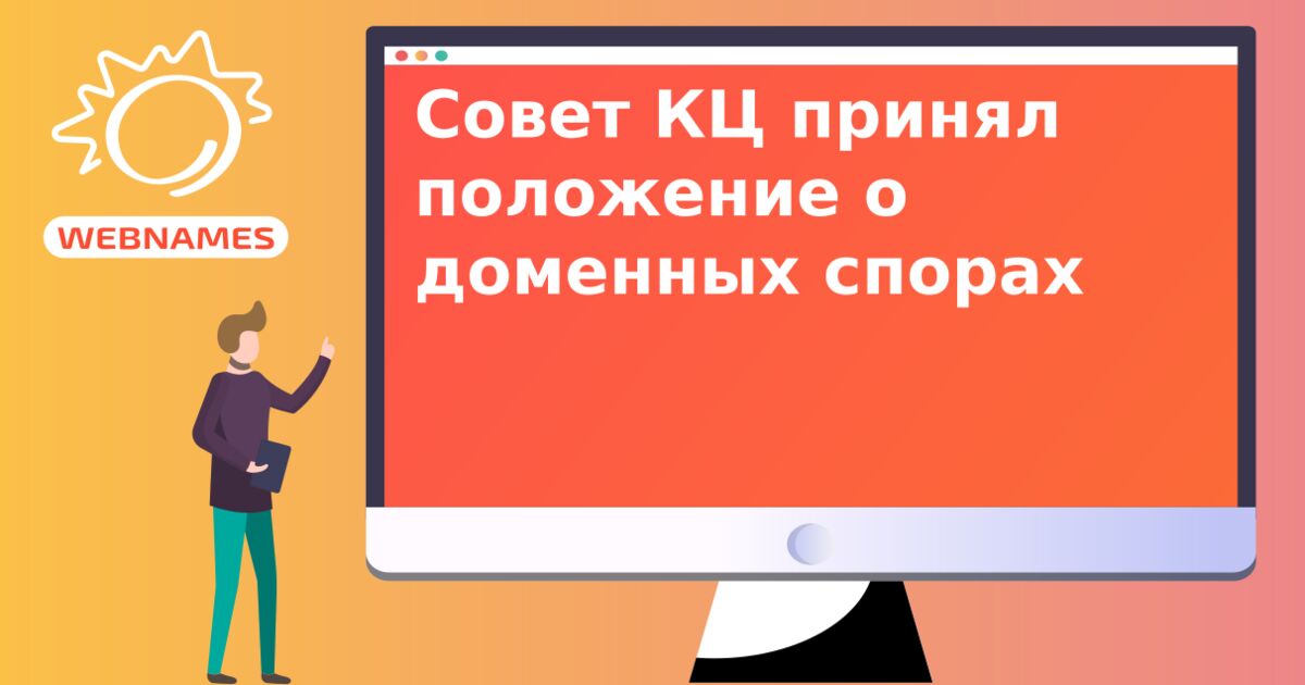 Совет КЦ принял положение о доменных спорах