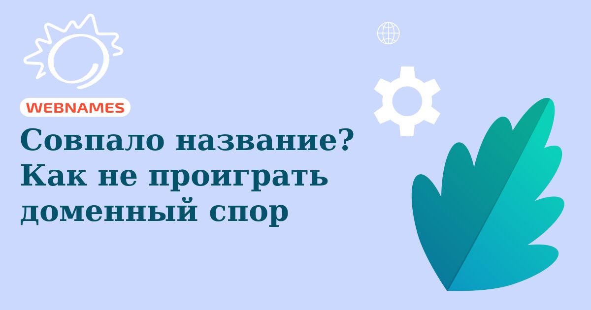 Совпало название? Как не проиграть доменный спор
