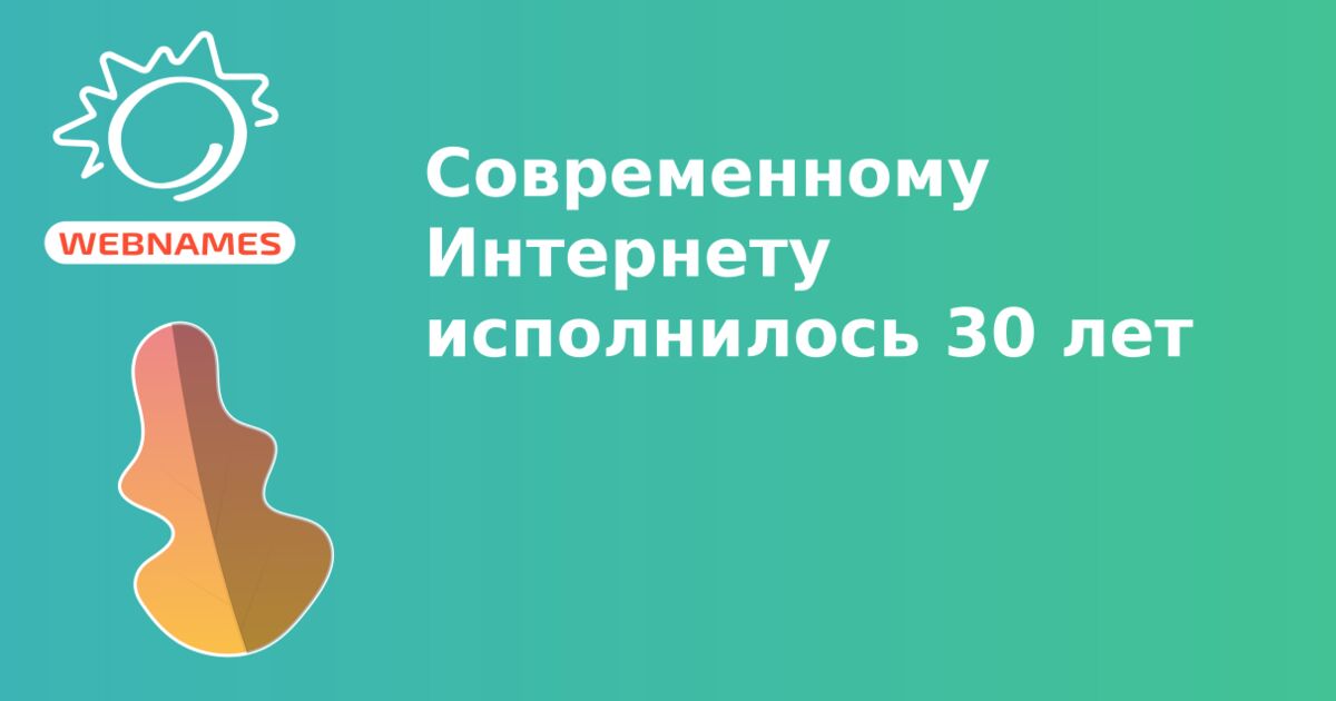 Современному Интернету исполнилось 30 лет