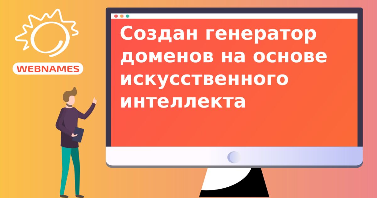 Создан генератор доменов на основе искусственного интеллекта