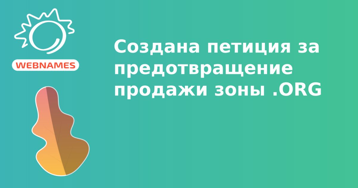 Создана петиция за предотвращение продажи зоны .ORG